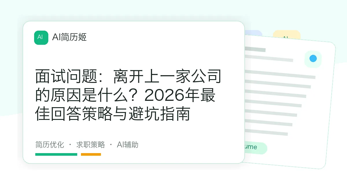 面试问题：离开上一家公司的原因是什么？2026年最佳回答策略与避坑指南