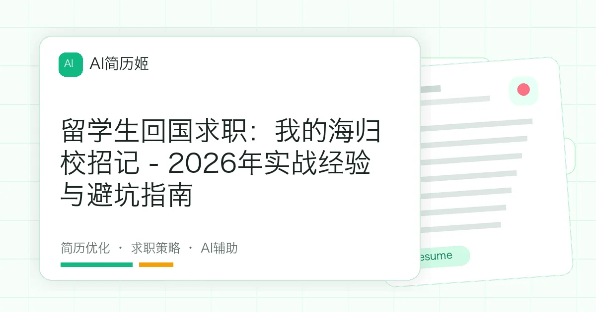 留学生回国求职：我的海归校招记 - 2026年实战经验与避坑指南