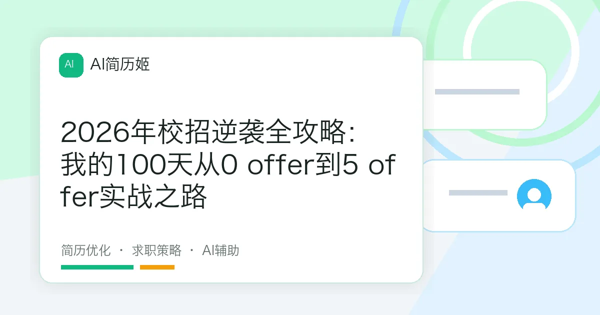 2026年校招逆袭全攻略：我的100天从0 offer到5 offer实战之路