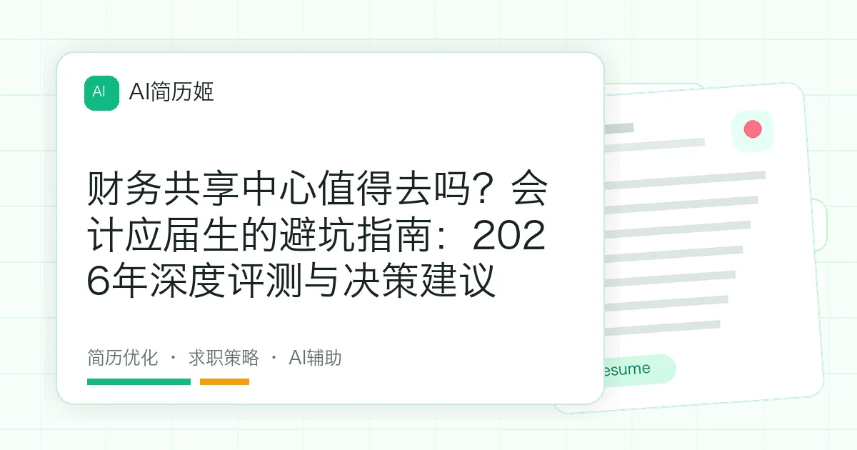 财务共享中心值得去吗？会计应届生的避坑指南：2026年深度评测与决策建议
