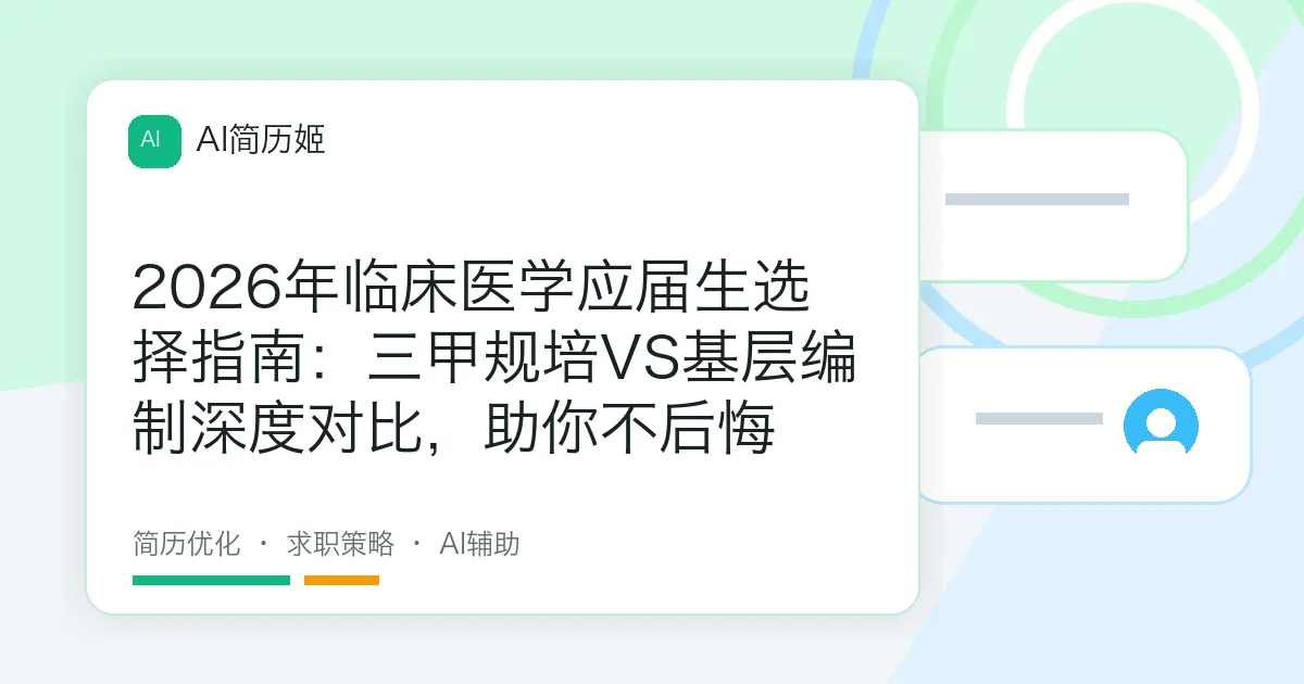 2026年临床医学应届生选择指南：三甲规培VS基层编制深度对比，助你不后悔