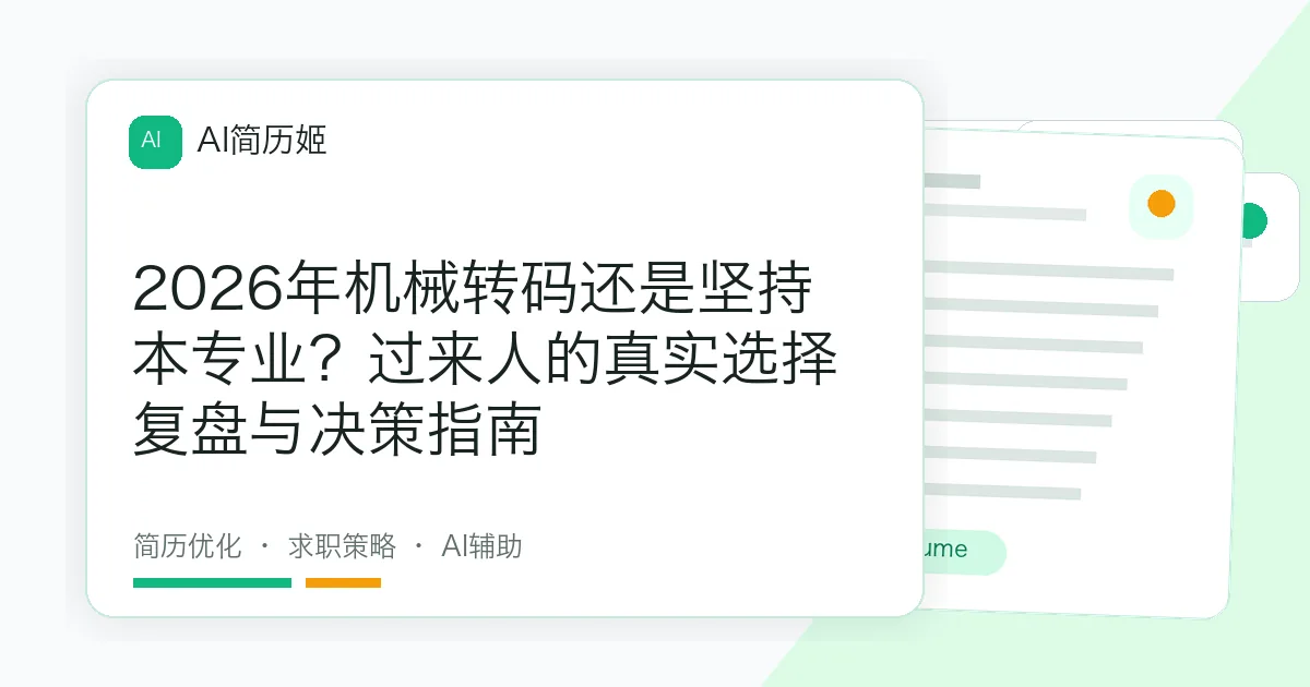 2026年机械转码还是坚持本专业？过来人的真实选择复盘与决策指南