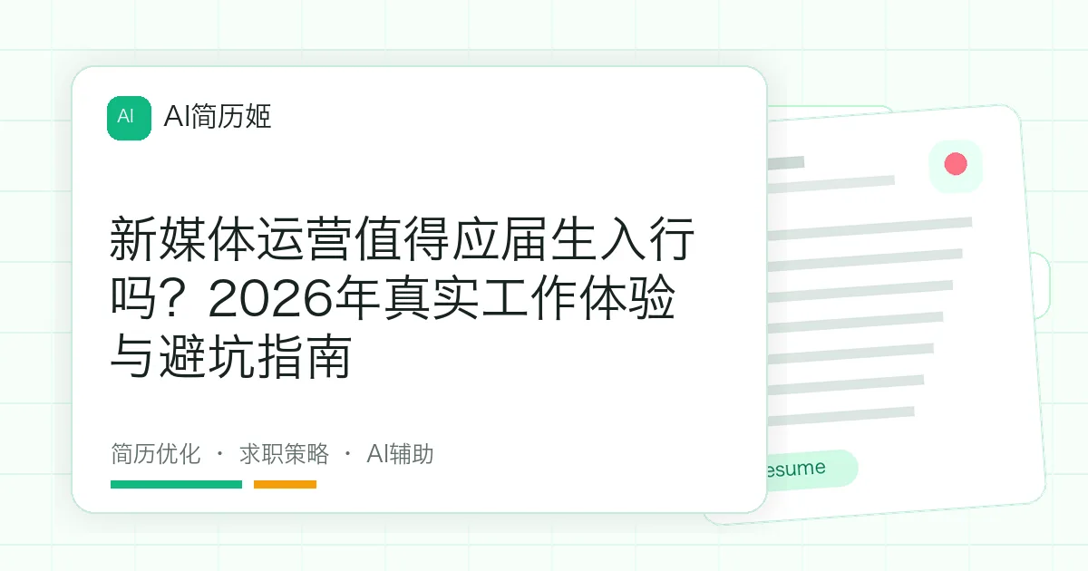 新媒体运营值得应届生入行吗？2026年真实工作体验与避坑指南