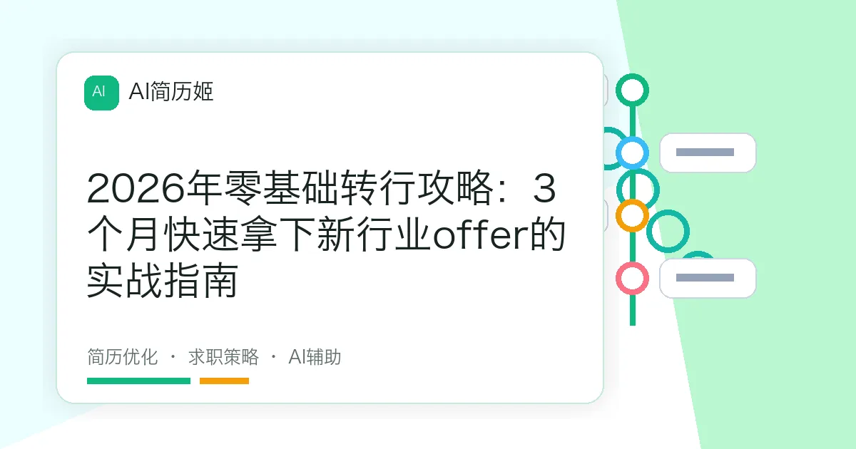 2026年零基础转行攻略：3个月快速拿下新行业offer的实战指南