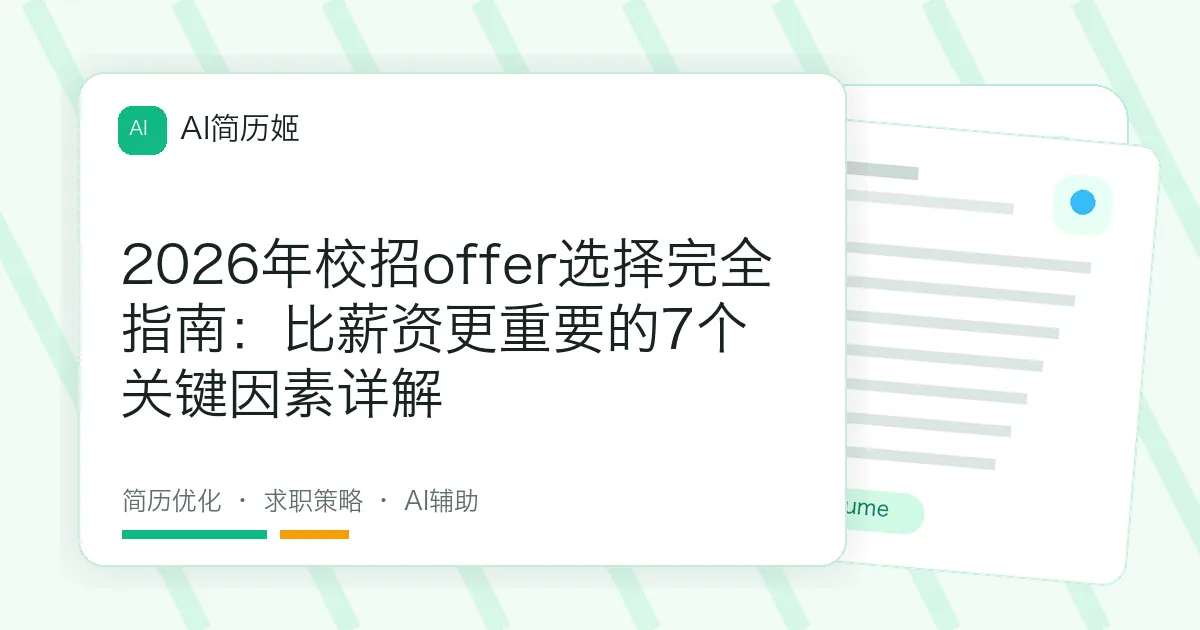 2026年校招offer选择完全指南：比薪资更重要的7个关键因素详解