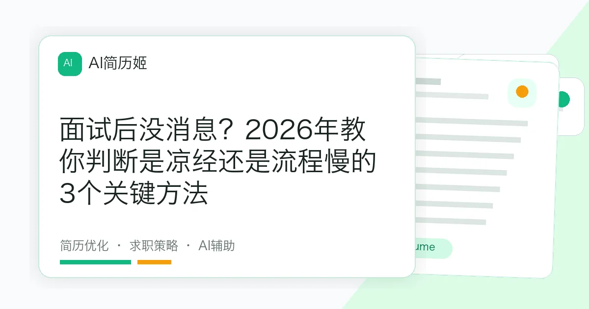面试后没消息？2026年教你判断是凉经还是流程慢的3个关键方法
