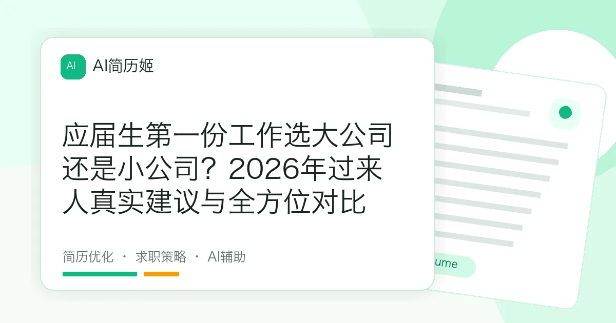 应届生第一份工作选大公司还是小公司？2026年过来人真实建议与全方位对比