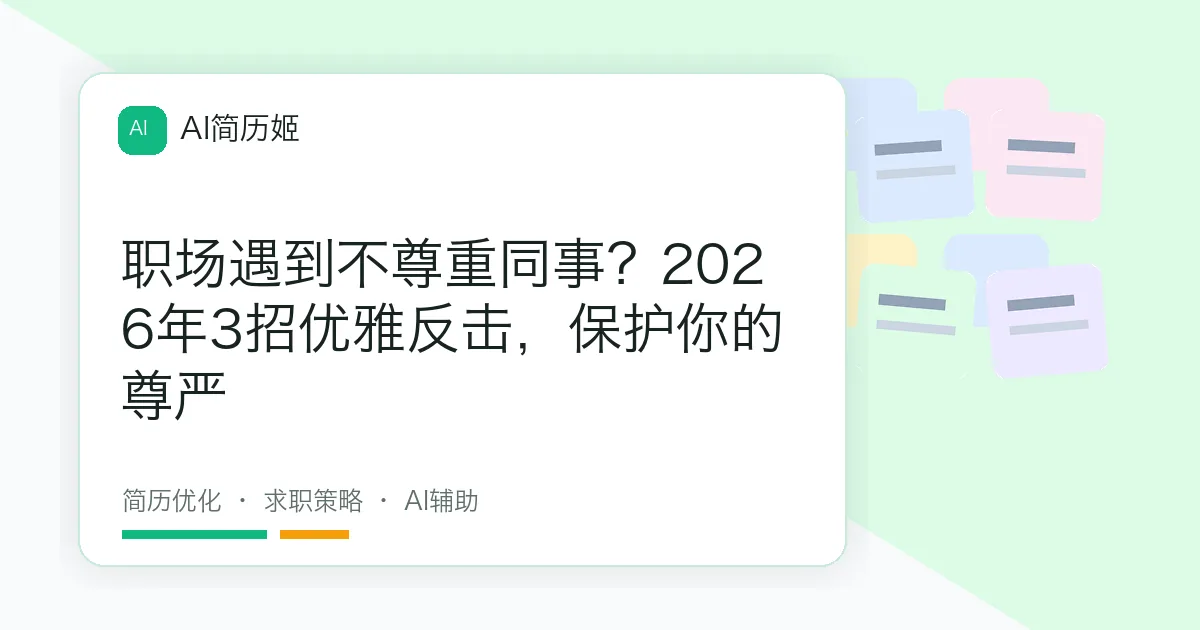 职场遇到不尊重同事？2026年3招优雅反击，保护你的尊严