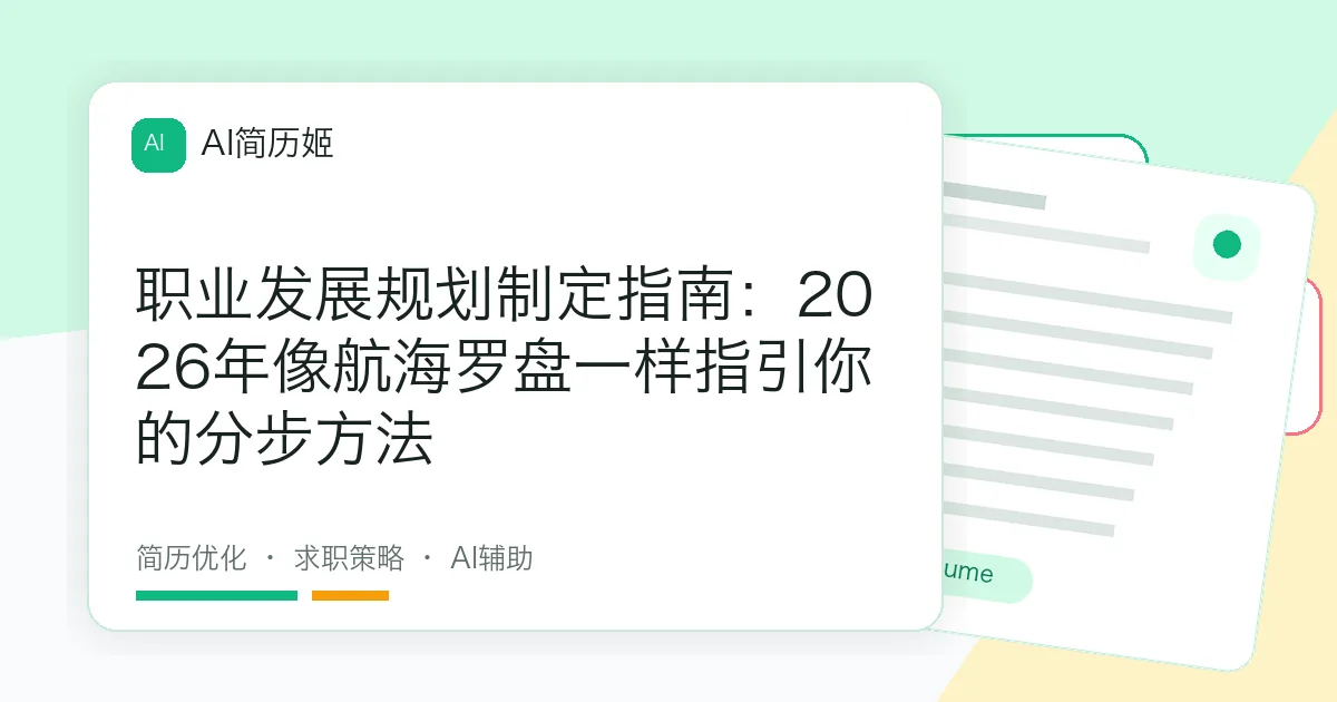 职业发展规划制定指南：2026年像航海罗盘一样指引你的分步方法