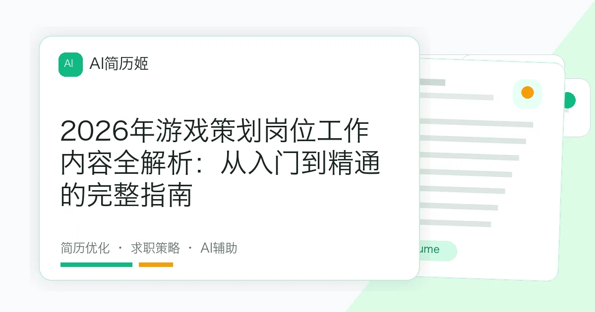 2026年游戏策划岗位工作内容全解析：从入门到精通的完整指南