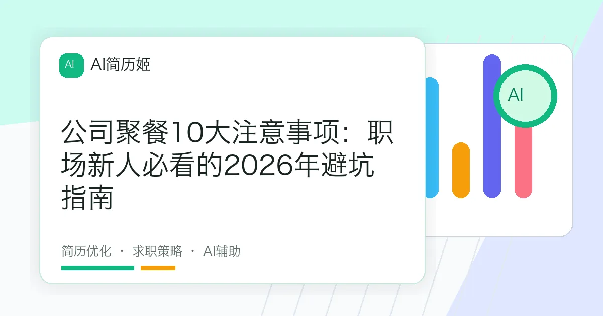 公司聚餐10大注意事项：职场新人必看的2026年避坑指南