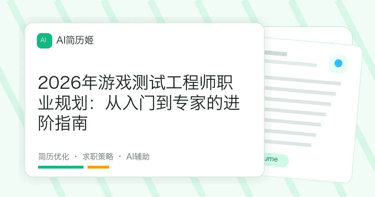 2026年游戏测试工程师职业规划：从入门到专家的进阶指南
