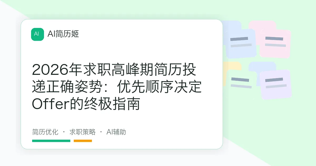 2026年求职高峰期简历投递正确姿势：优先顺序决定Offer的终极指南