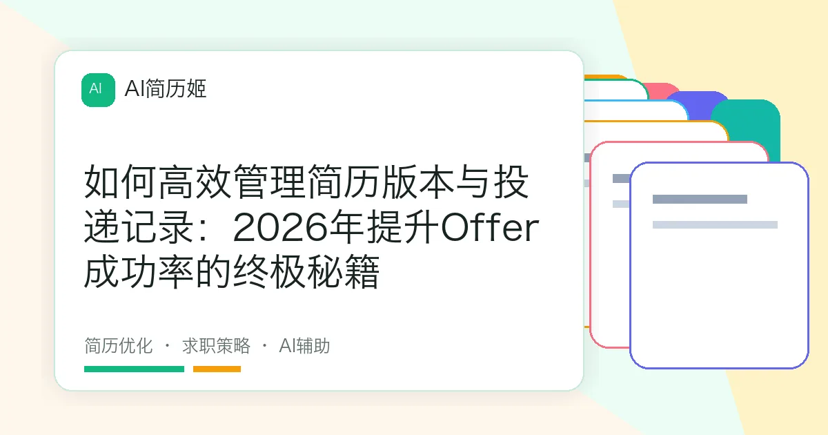 如何高效管理简历版本与投递记录：2026年提升Offer成功率的终极秘籍