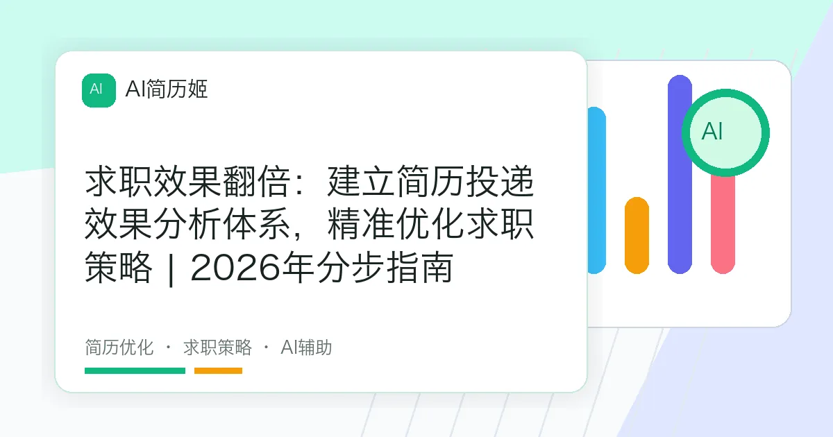 求职效果翻倍：建立简历投递效果分析体系，精准优化求职策略 | 2026年分步指南