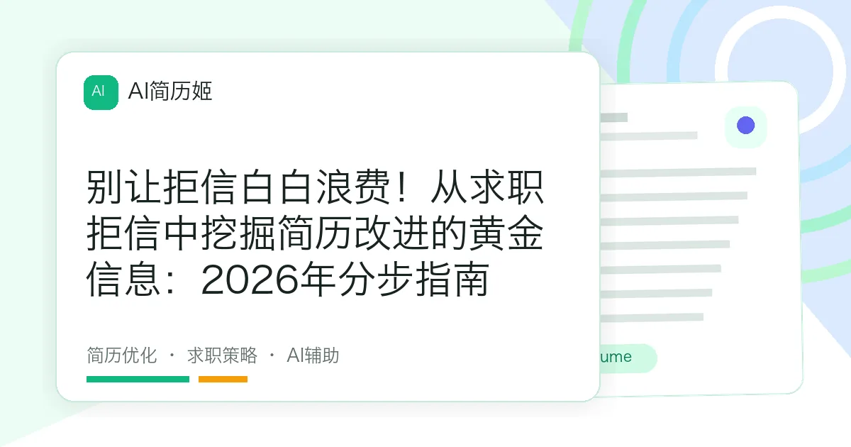 别让拒信白白浪费！从求职拒信中挖掘简历改进的黄金信息：2026年分步指南