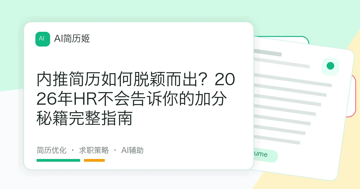 内推简历如何脱颖而出？2026年HR不会告诉你的加分秘籍完整指南