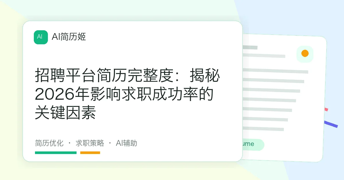 招聘平台简历完整度：揭秘2026年影响求职成功率的关键因素