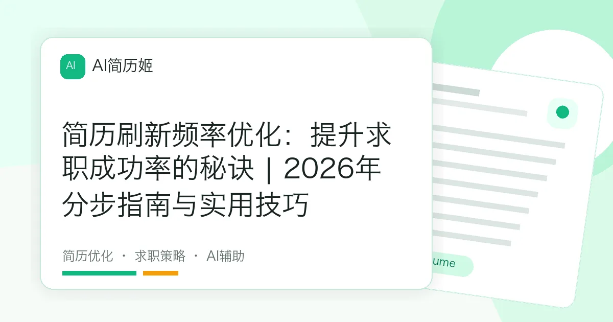 简历刷新频率优化：提升求职成功率的秘诀 | 2026年分步指南与实用技巧