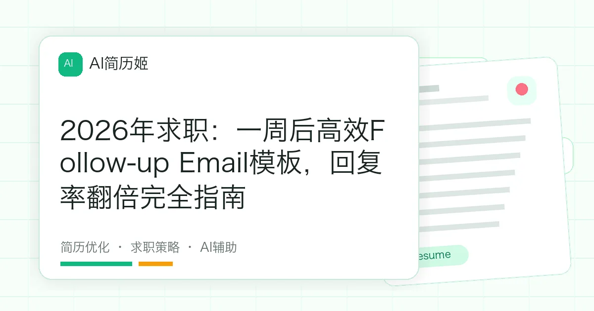 2026年求职：一周后高效Follow-up Email模板，回复率翻倍完全指南