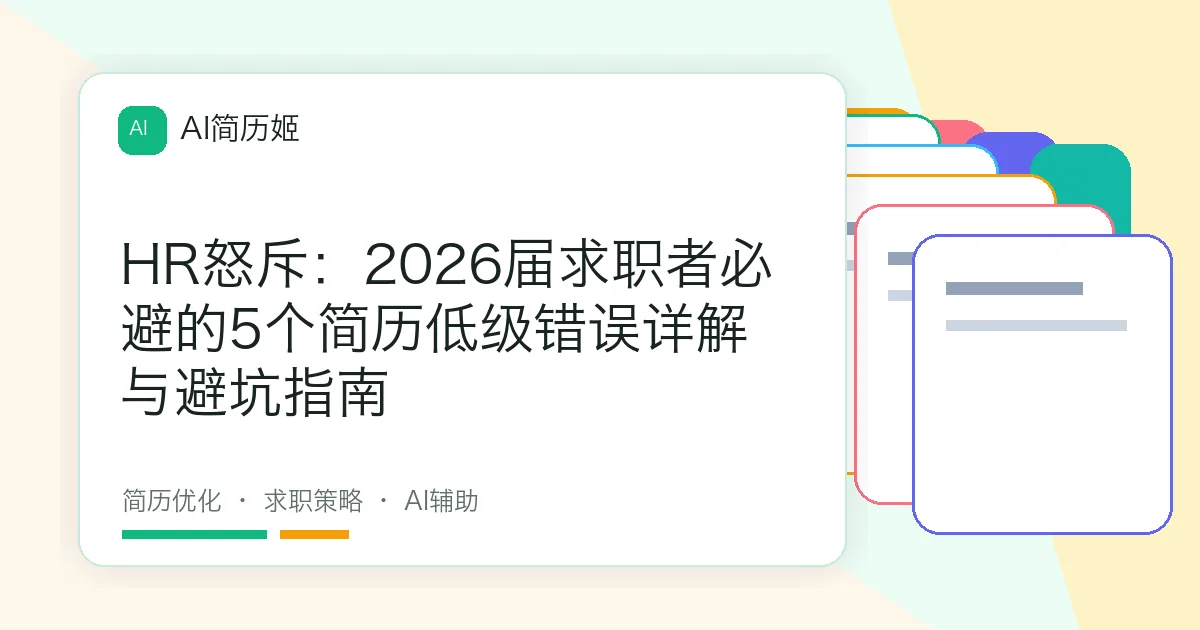 HR怒斥：2026届求职者必避的5个简历低级错误详解与避坑指南