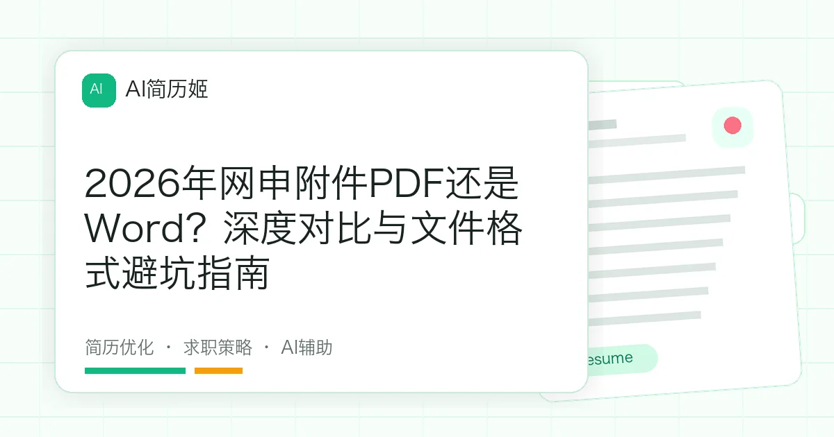 2026年网申附件PDF还是Word？深度对比与文件格式避坑指南