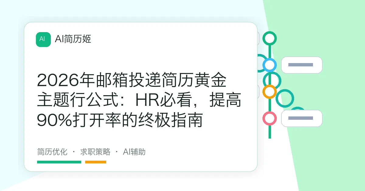2026年邮箱投递简历黄金主题行公式：HR必看，提高90%打开率的终极指南