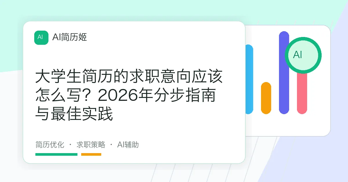 大学生简历的求职意向应该怎么写？2026年分步指南与最佳实践
