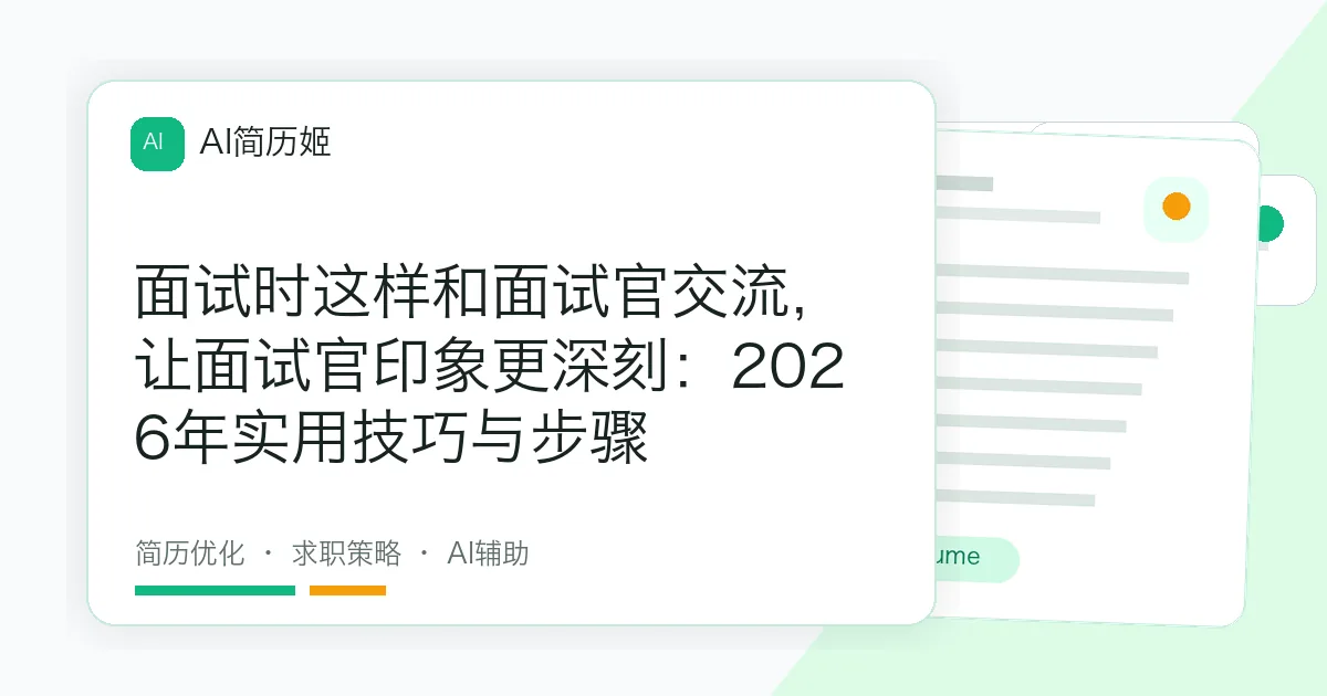 面试时这样和面试官交流，让面试官印象更深刻：2026年实用技巧与步骤