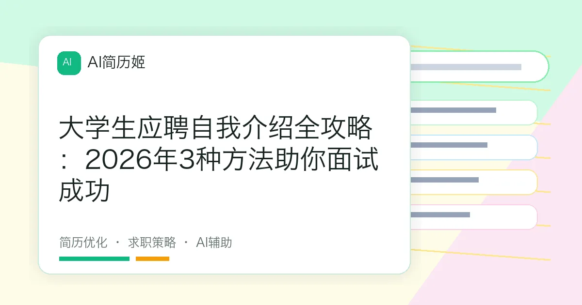 大学生应聘自我介绍全攻略：2026年3种方法助你面试成功