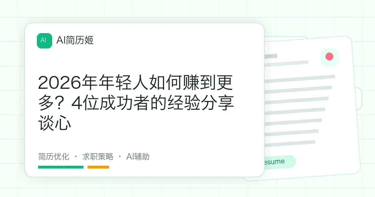 2026年年轻人如何赚到更多？4位成功者的经验分享谈心