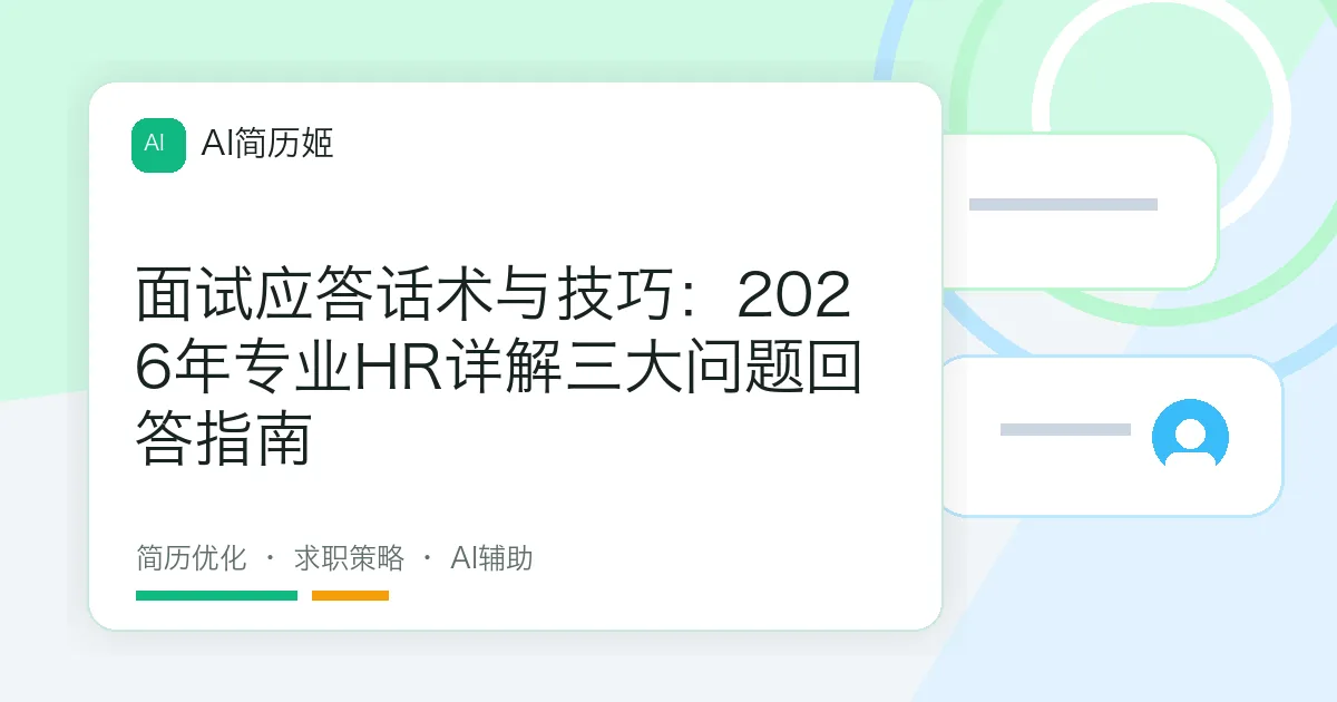 面试应答话术与技巧：2026年专业HR详解三大问题回答指南