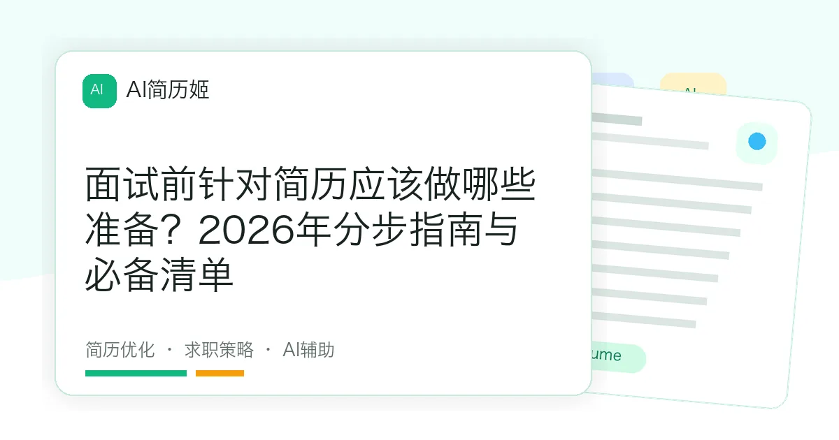 面试前针对简历应该做哪些准备？2026年分步指南与必备清单