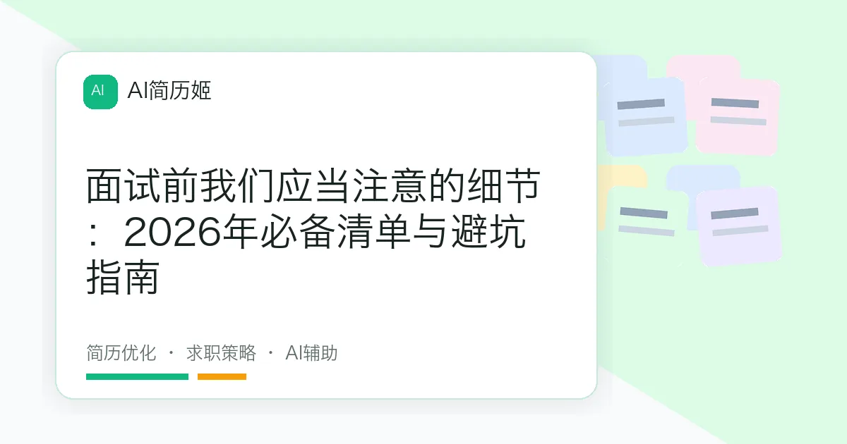 面试前我们应当注意的细节：2026年必备清单与避坑指南