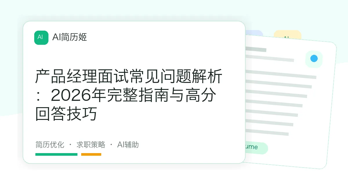 产品经理面试常见问题解析：2026年完整指南与高分回答技巧