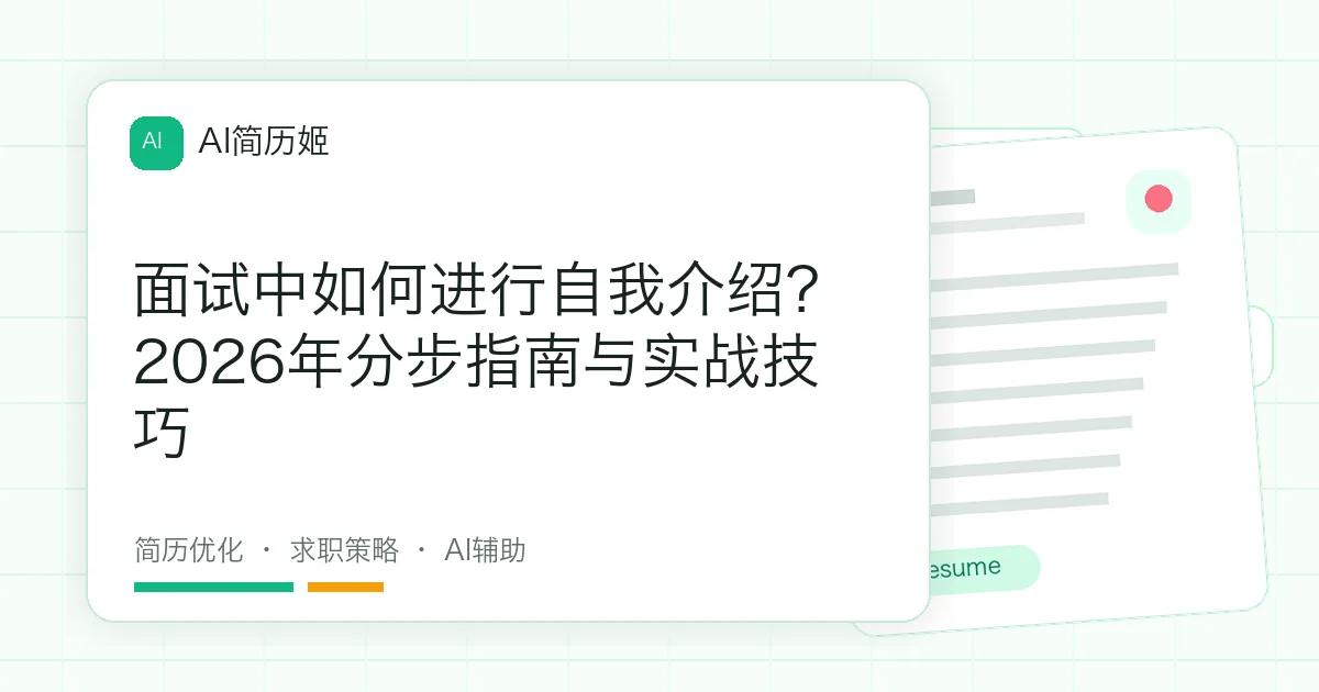 面试中如何进行自我介绍？2026年分步指南与实战技巧