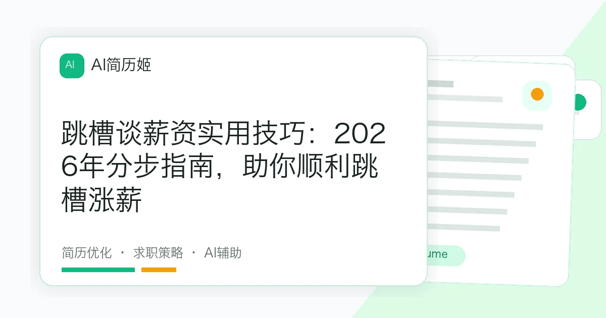 跳槽谈薪资实用技巧：2026年分步指南，助你顺利跳槽涨薪
