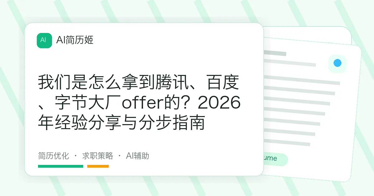 我们是怎么拿到腾讯、百度、字节大厂offer的？2026年经验分享与分步指南
