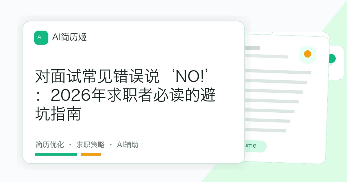 对面试常见错误说‘NO!’：2026年求职者必读的避坑指南