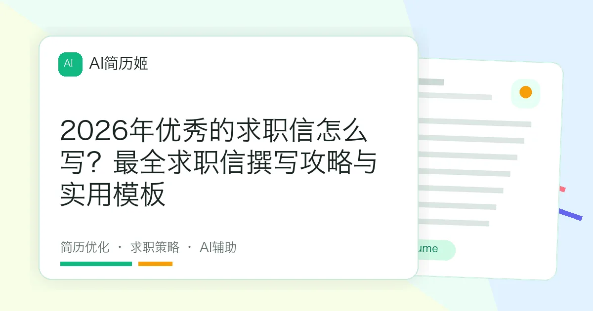 2026年优秀的求职信怎么写？最全求职信撰写攻略与实用模板
