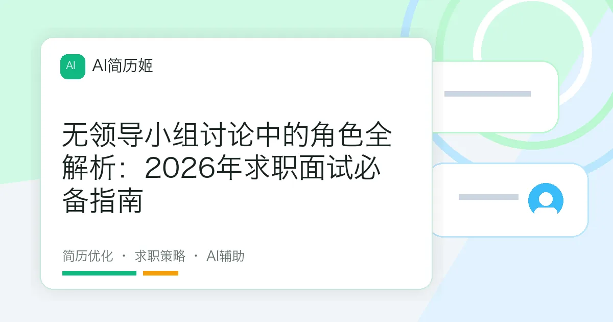 无领导小组讨论中的角色全解析：2026年求职面试必备指南