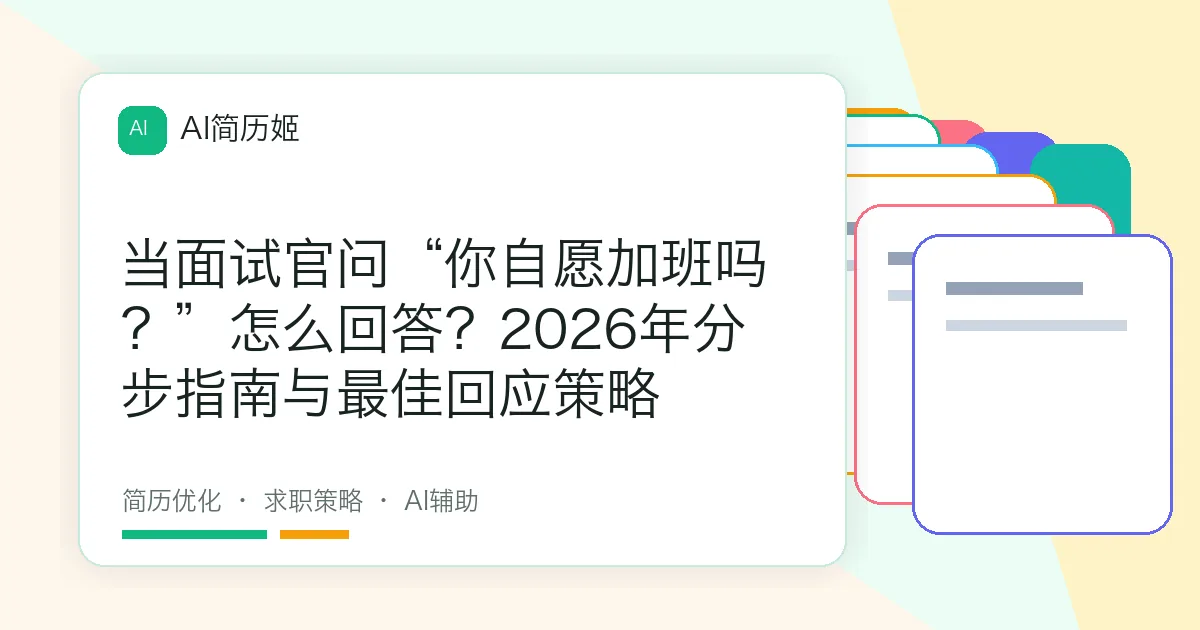 当面试官问“你自愿加班吗？”怎么回答？2026年分步指南与最佳回应策略