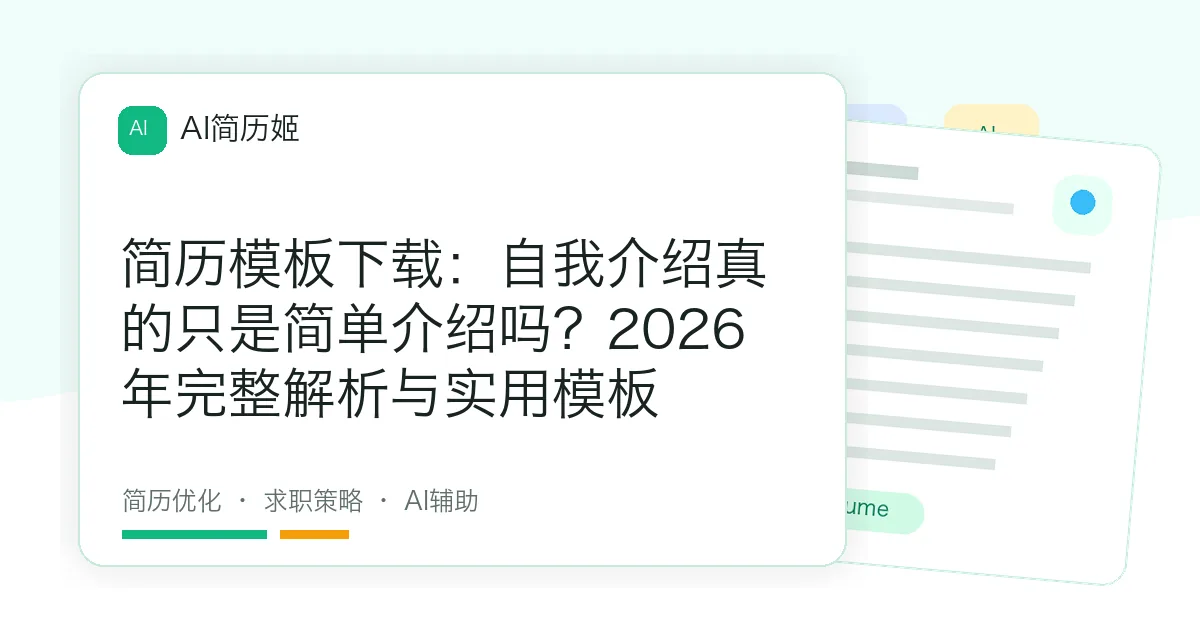 简历模板下载：自我介绍真的只是简单介绍吗？2026年完整解析与实用模板