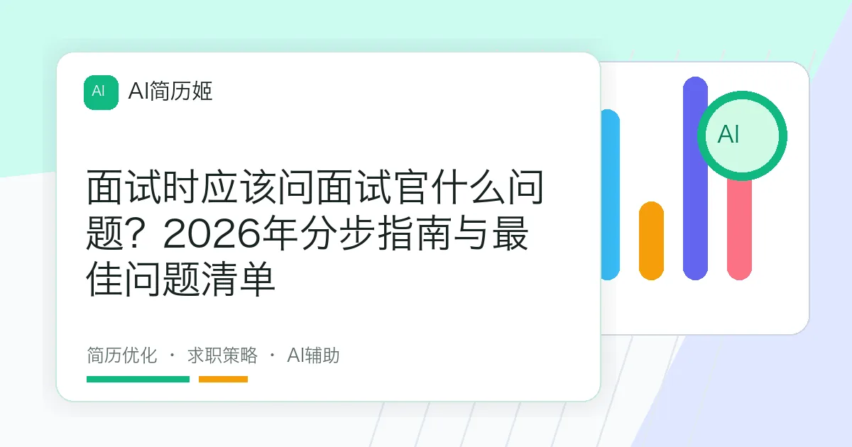 面试时应该问面试官什么问题？2026年分步指南与最佳问题清单