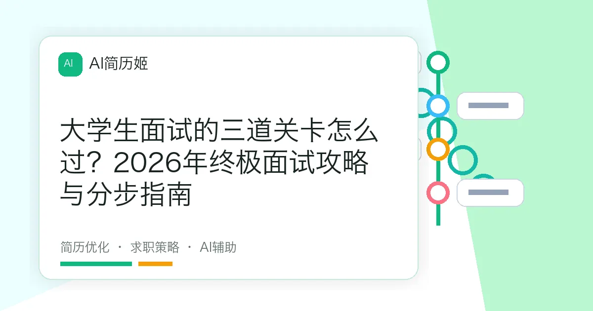 大学生面试的三道关卡怎么过？2026年终极面试攻略与分步指南