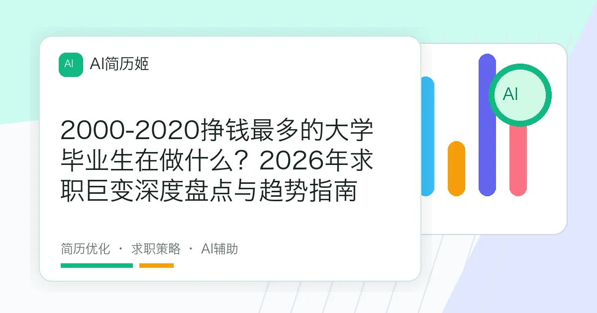 2000-2020挣钱最多的大学毕业生在做什么？2026年求职巨变深度盘点与趋势指南