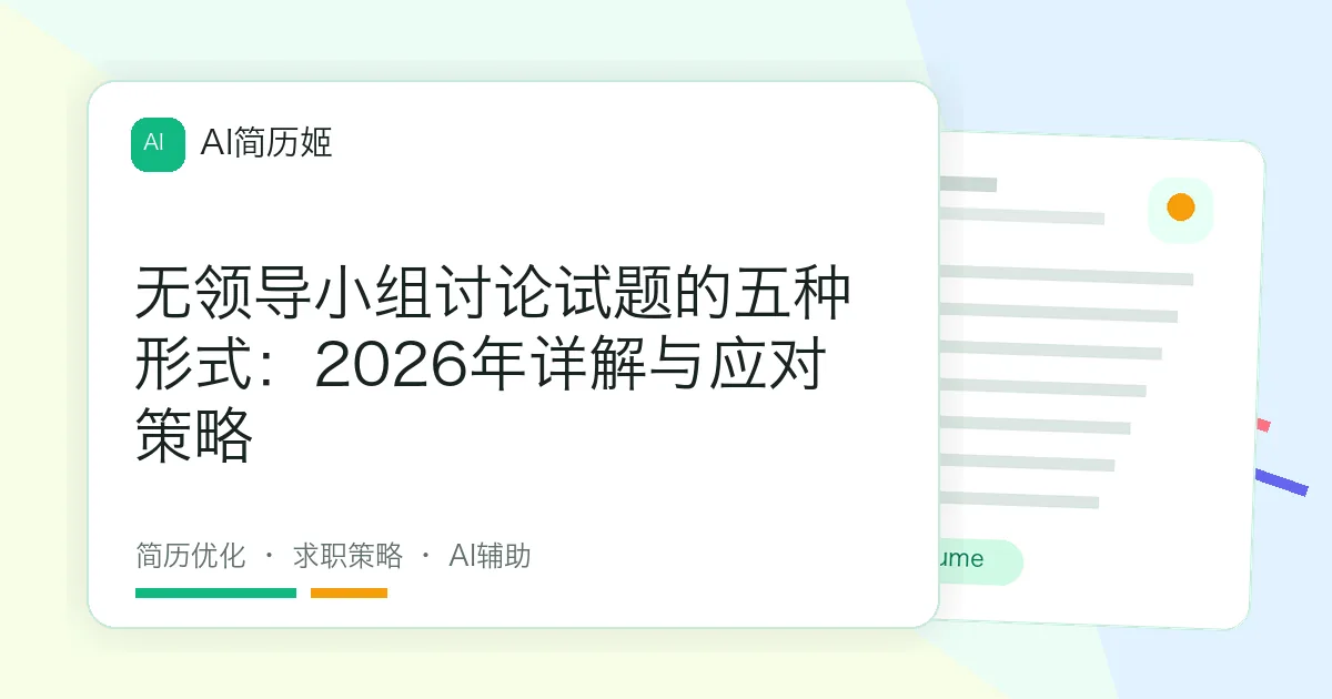无领导小组讨论试题的五种形式：2026年详解与应对策略