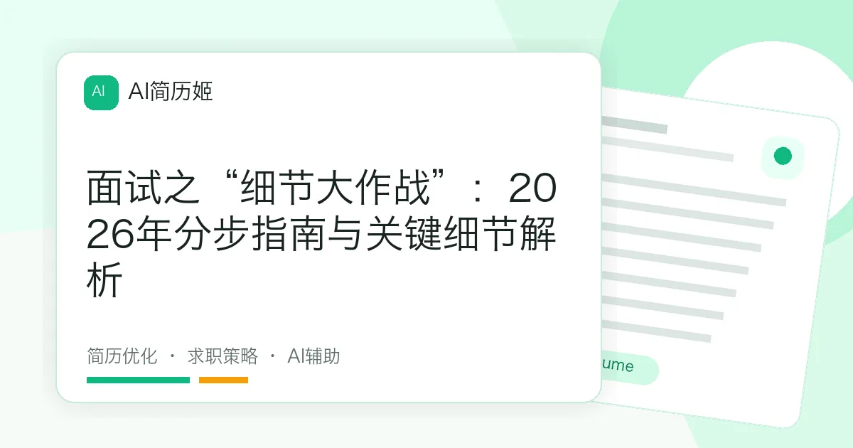 面试之“细节大作战”：2026年分步指南与关键细节解析