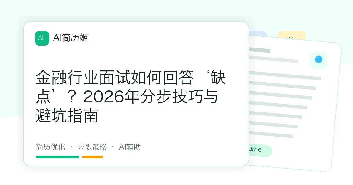 金融行业面试如何回答‘缺点’？2026年分步技巧与避坑指南