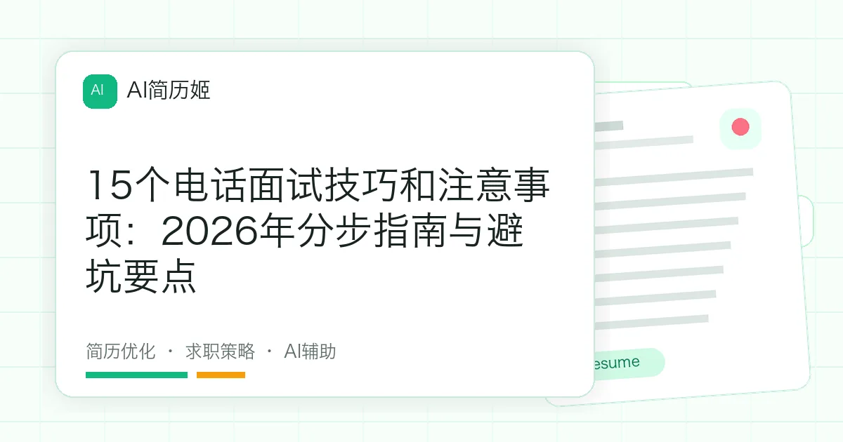 15个电话面试技巧和注意事项：2026年分步指南与避坑要点